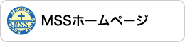 MSS ホームページ