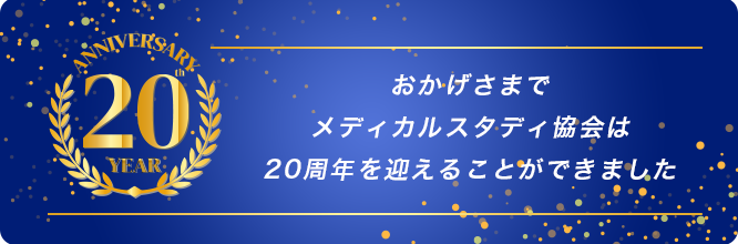 おかげさまでメディカルスタディ協会は20周年を迎えることができました