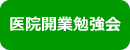 医院開業ミニ