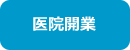 医院開業