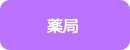 薬科